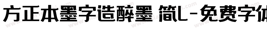 方正本墨字造醉墨 简L字体转换